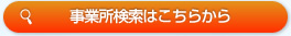 事業所検索はこちらから