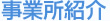 事業所紹介