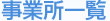 事業所一覧